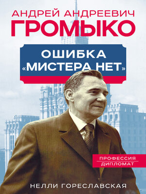 cover image of Андрей Громыко. Ошибка мистера Нет